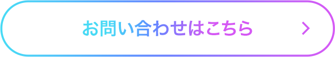 お問い合わせはこちら