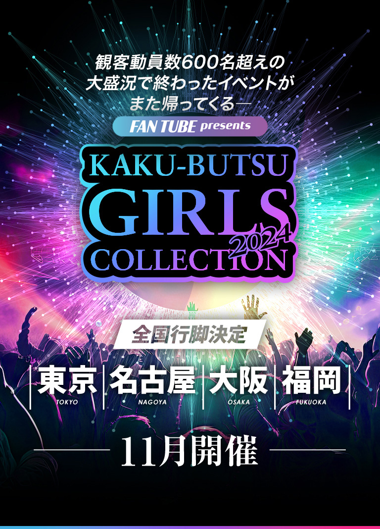 KAKU-BUSTU GIRLS COLLECTION 2024