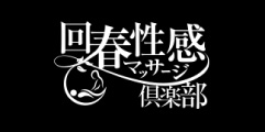 名古屋回春性感マッサージ倶楽部