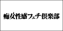 名古屋痴女性感フェチ倶楽部