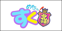 めちゃすく！ 北学園