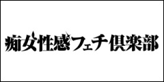 京都痴女性感フェチ倶楽部