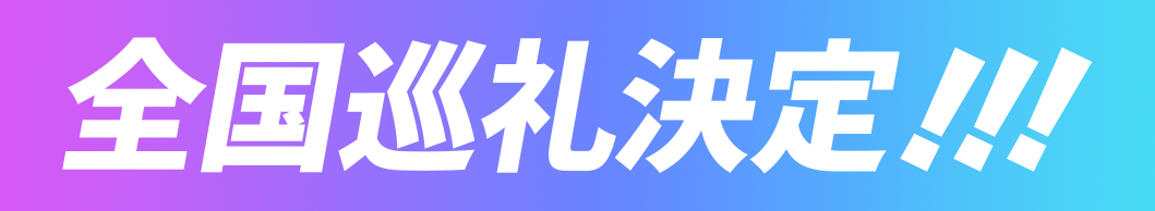 全国巡礼決定！！！