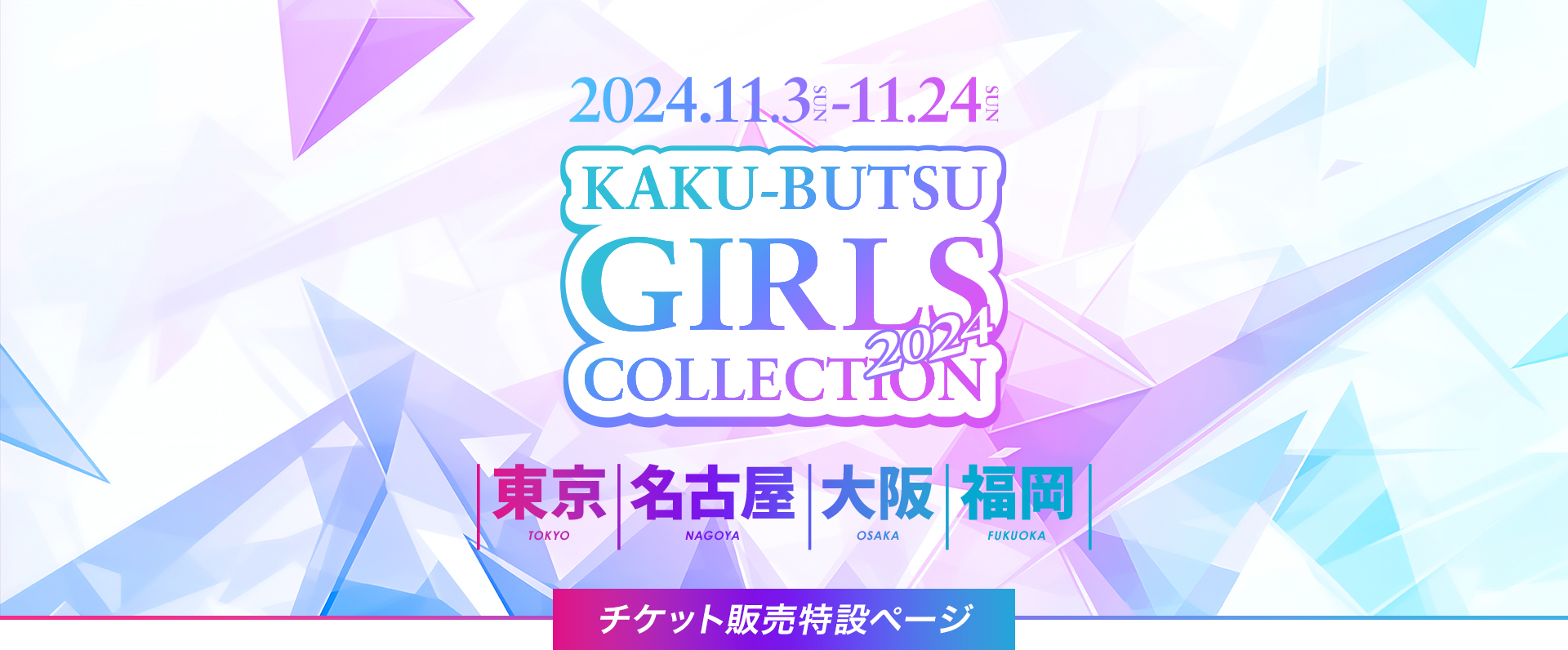 KAKU-BUSTU GIRLS COLLECTION 2024