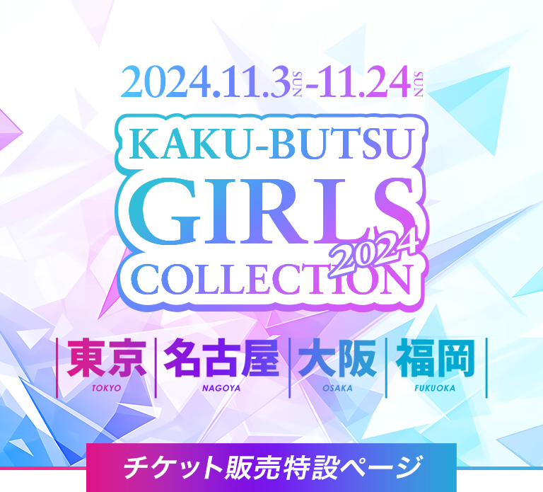 KAKU-BUSTU GIRLS COLLECTION 2024